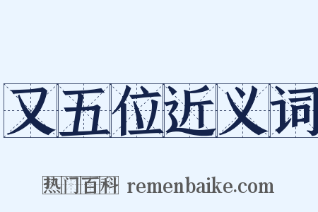 又五位近义词是什么意思的图片